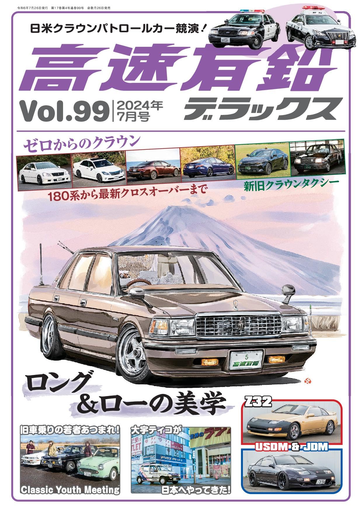 Amazon.co.jp: 高速有鉛デラックス2024年7月号[雑誌] : 高速有鉛